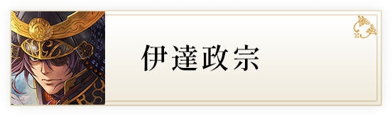 伊達政宗