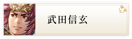 武田信玄