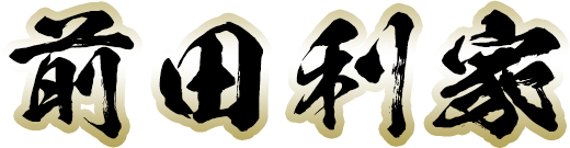 前田利家