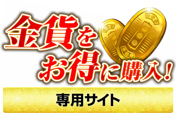 金貨をお得に購入！専用サイト