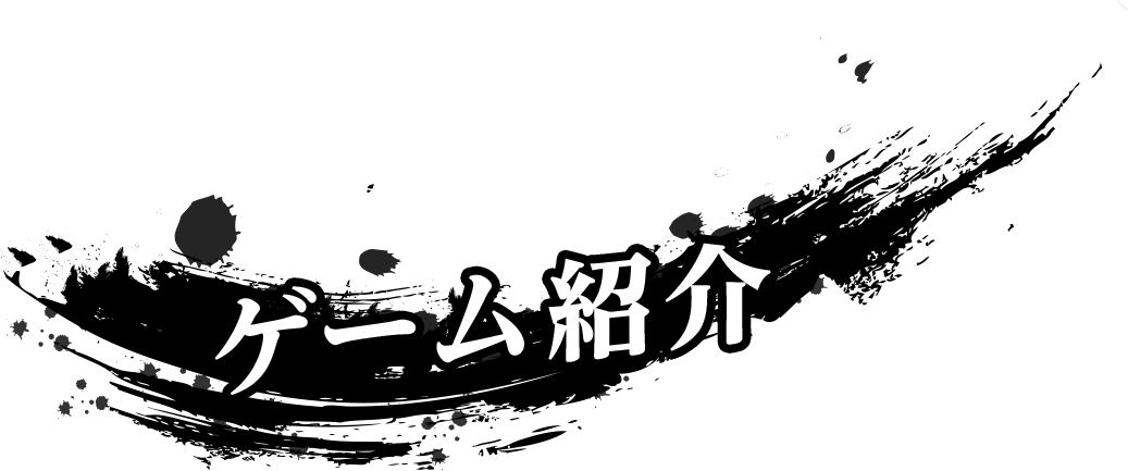ゲーム紹介